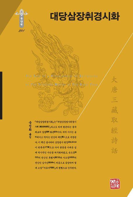 대당삼장취경시화