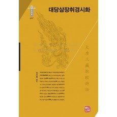 대당삼장취경시화