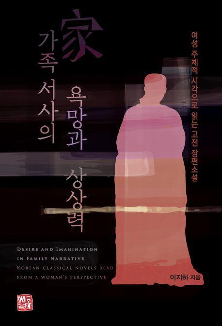 가족 서사의 욕망과 상상력