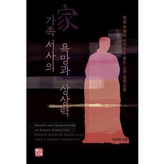 가족 서사의 욕망과 상상력