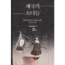 제국의 소녀들