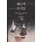 제국의 소녀들