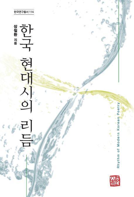 한국 현대시에 리듬은 존재하는가