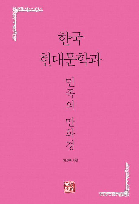한국 현대문학과 민족의 만화경