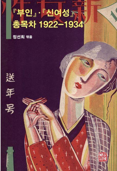 부인 · 신여성 총목차 1922-1934