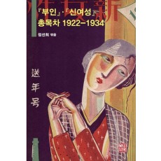 부인 · 신여성 총목차 1922-1934