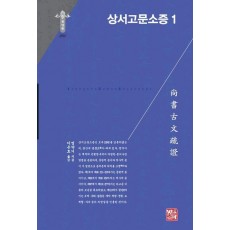 상서고문소증 1