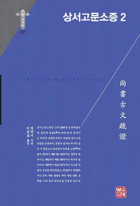 상서고문소증 2