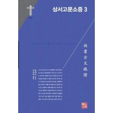 상서고문소증 3