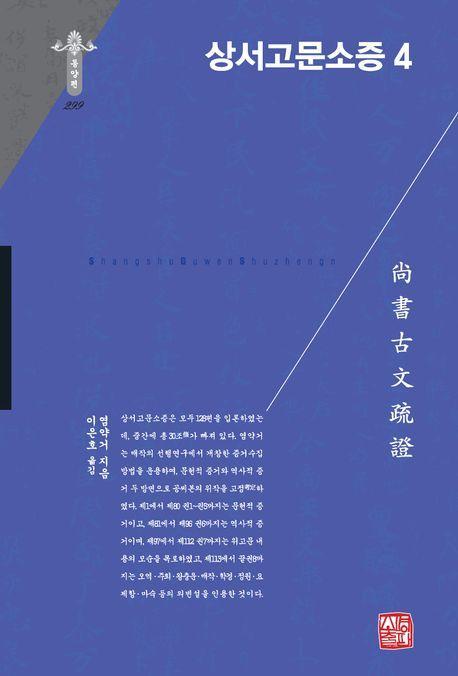 상서고문소증 4