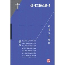 상서고문소증 4