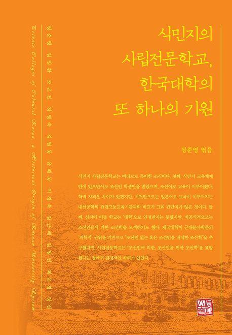식민지의 사립전문학교, 한국대학의 또 하나의 기원