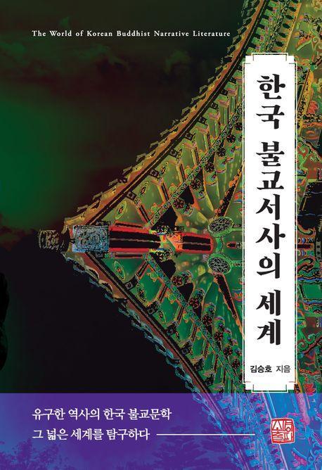한국 불교서사의 세계