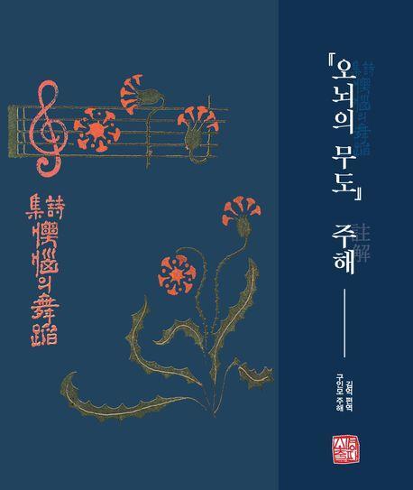 오뇌의 무도 주해