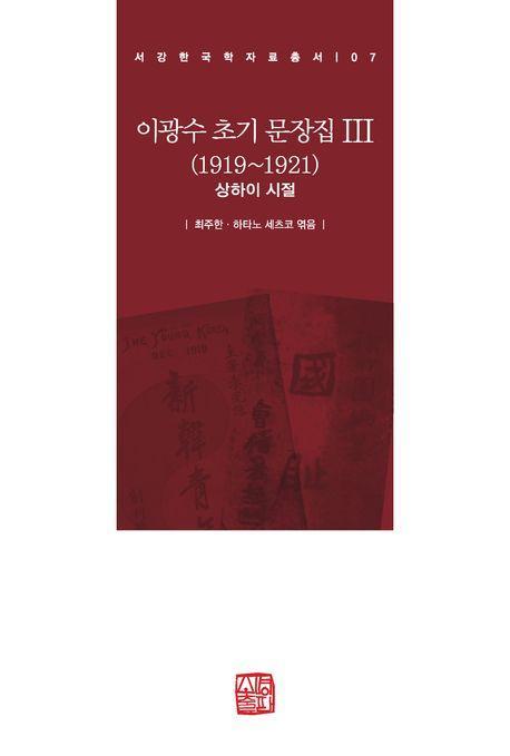 이광수 초기 문장집 3(1919~1921)