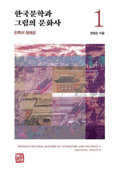 한국문학과 그림의 문화사 1: 민족의 정체성