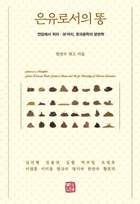 은유로서의 똥