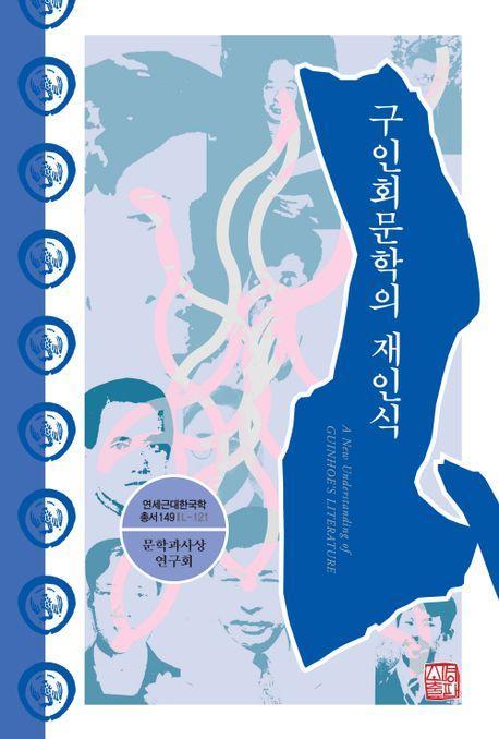 구인회문학의 재인식