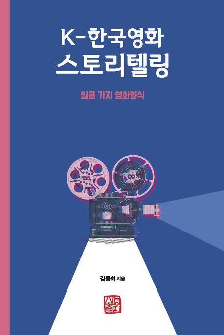 K-한국영화 스토리텔링