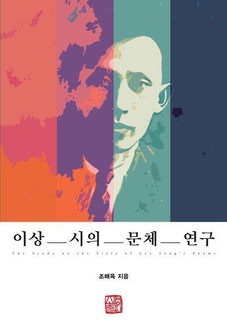 이상 시의 문체 연구
