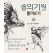종의 기원 톺아보기