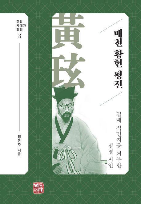 매천 황현 평전