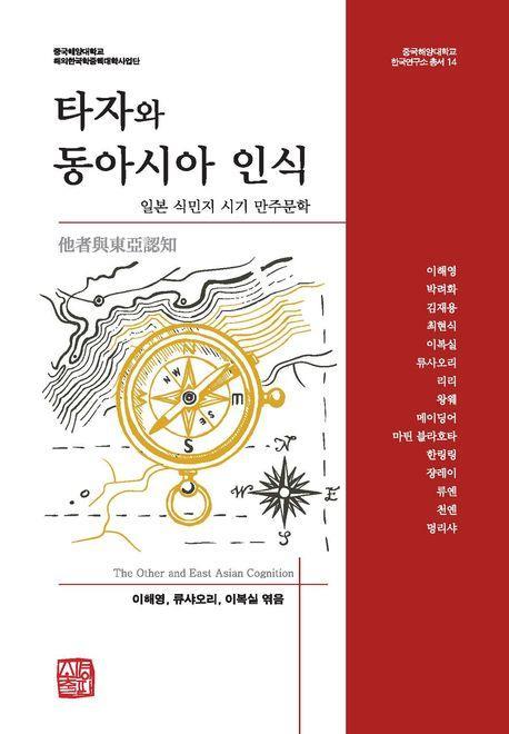 타자와 동아시아 인식