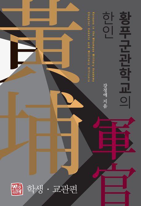 황푸군관학교의 한인