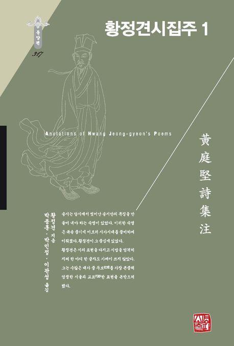 황정견시집주 1