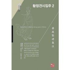 황정견시집주 2