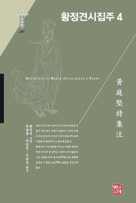 황정견시집주 4(양장본 Hardcover)