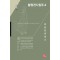 황정견시집주 4(양장본 Hardcover)