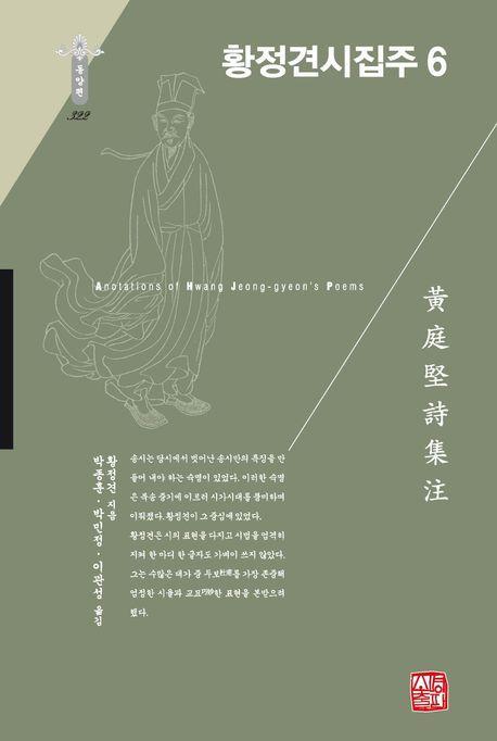 황정견시집주 6