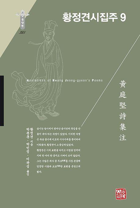 황정견시집주 9