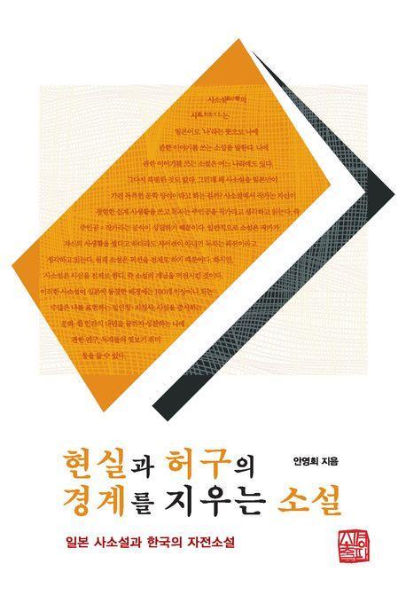 현실과 허구의 경계를 지우는 소설