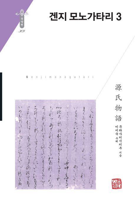 겐지 모노가타리 3