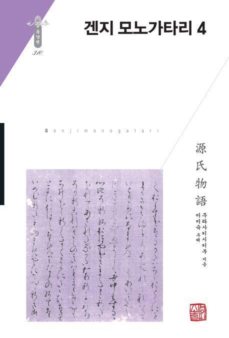겐지 모노가타리 4