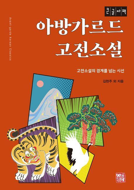 아방가르드 고전소설(큰글자책)