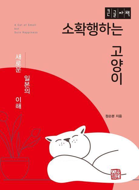 소확행하는 고양이(큰글자책)
