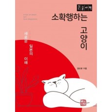 소확행하는 고양이(큰글자책)