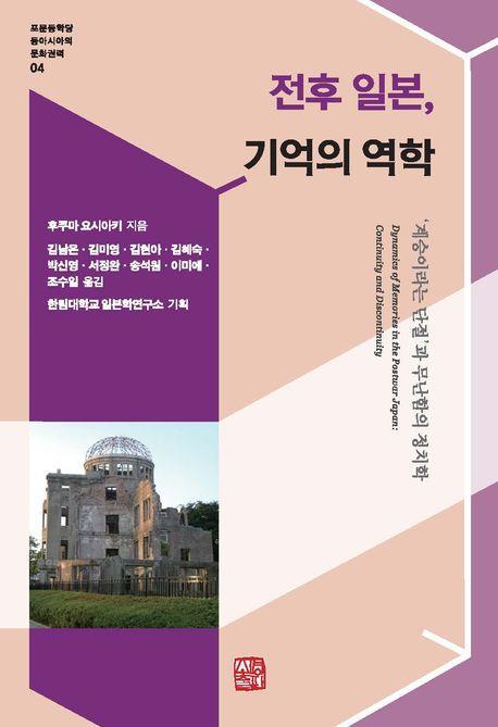 전후 일본, 기억의 역학