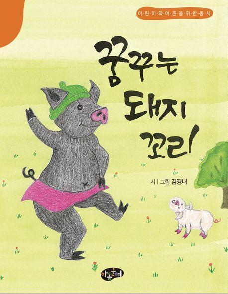 꿈꾸는 돼지 꼬리