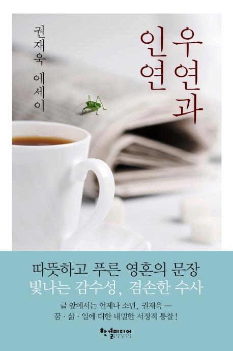 우연과 인연