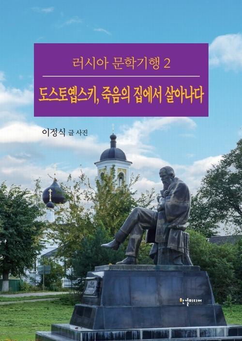 도스토옙스키, 죽음의 집에서 살아나다