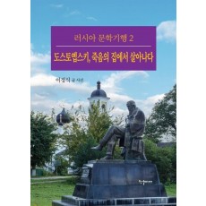 도스토옙스키, 죽음의 집에서 살아나다