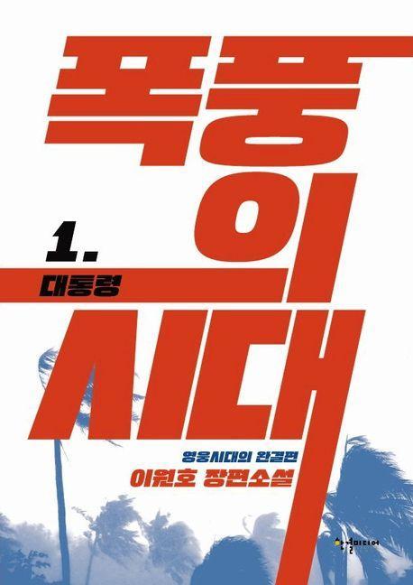 폭풍의 시대 1: 대통령
