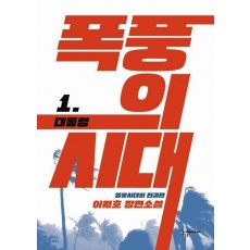 폭풍의 시대 1: 대통령
