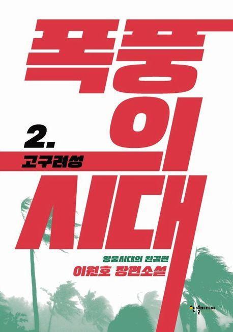 폭풍의 시대 2: 고구려성