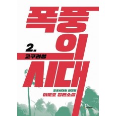 폭풍의 시대 2: 고구려성