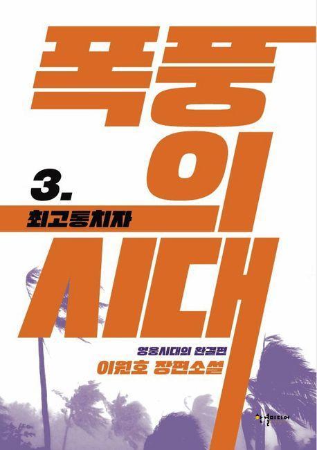 폭풍의 시대 3: 최고 통치자
